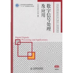 數(shù)字信號處理及應(yīng)用 盧光躍 人民郵電出版社 9787115274908