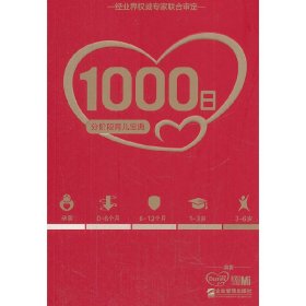 1000日（分阶段育儿宝典） 多美滋 企业管理出版社 9787516401019