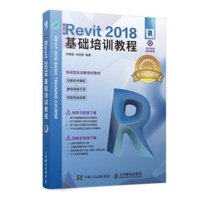中文版Revit 2018基础培训教程 何相君 刘欣?h 人民邮电出版社 9787115509864