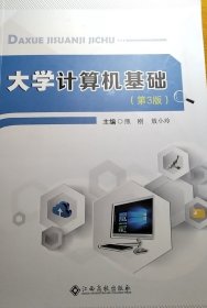 大学计算机基础 (第3三版) 熊刚  敖小玲 江西高校出版社 9787576216912