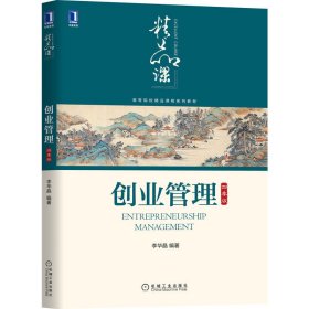 创业管理 李华晶 机械工业出版社 9787111667742