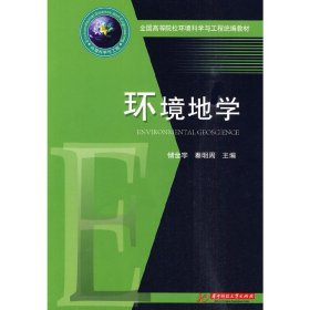 全国高等院校环境科学与工程统编教材：环境地学