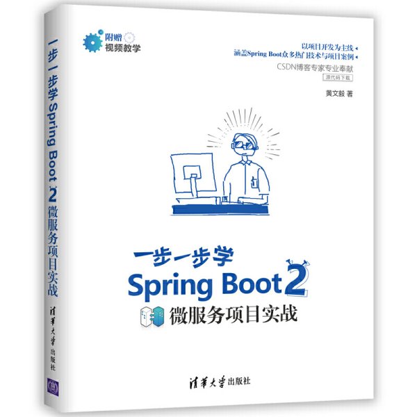 Spring Boot 2 一步一步学微服务项目实战