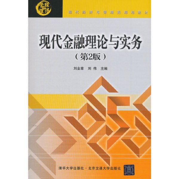 现代金融理论与实务（第2版）（现代经济与管理类规划教材）