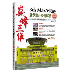 3ds Max/VRay展示设计实例解析 数码创意 中国铁道出版社 9787113216429
