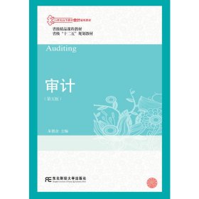 审计(第五5版) 朱锦余 东北财经大学出版社 9787565429071