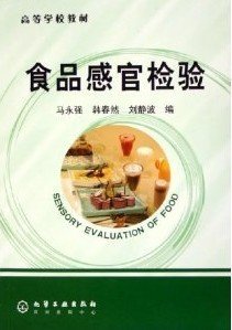 高等学校教材：食品感官检验