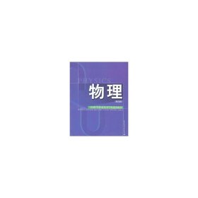 物理(第四4版) 中国劳动社会保障出版社 中国劳动社会保障出版社 9787504548863