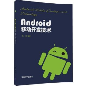 Android移动开发技术 张勇 清华大学出版社 9787302466598