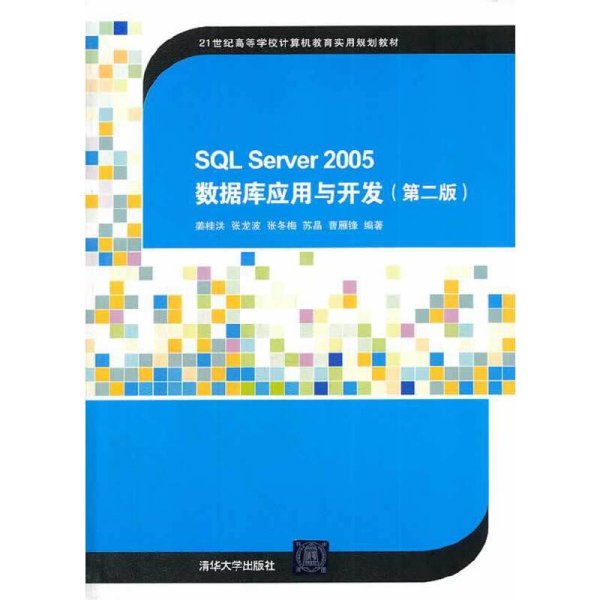 SQL Server 2005数据库应用与开发（第二版）/21世纪高等学校计算机教育实用规划教材