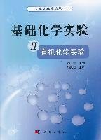 有机化学实验-基础化学实验-II 魏青 科学出版社 9787030322531