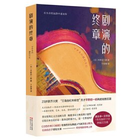 剧演的终章 (日)平野启一郎 浙江文艺出版社 9787533954901