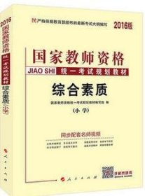 中人2015国家教师资格考试专用教材：教育教学知识与能力+命题预测试卷+综合素质+命题预测试卷（小学共4册）