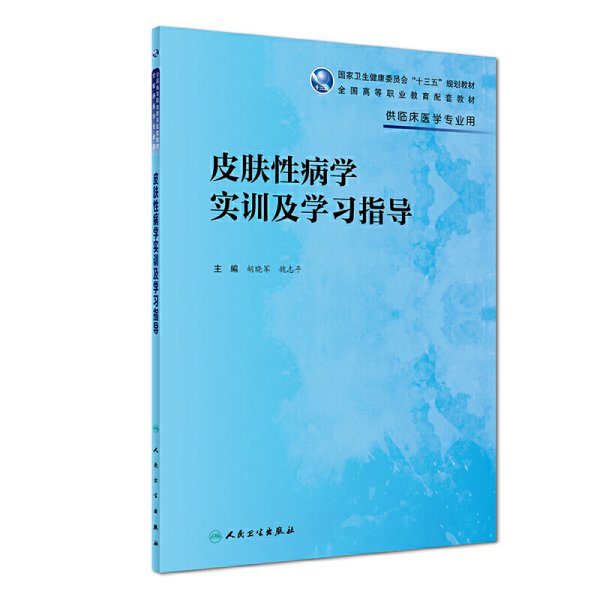 皮肤性病学实训及学习指导（高专临床配教）