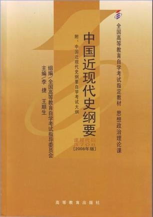 中国近现代史纲要(课程代码 3708)(2008年版) 李捷 王顺生 高等教育出版社 9787040143591