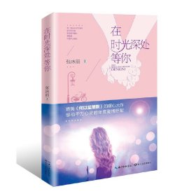 在时光深处等你 张冰丽 长江文艺出版社 9787535492685