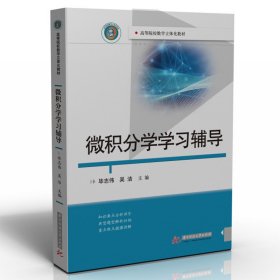 微积分学学习辅导 毕志伟,吴洁 华中科技大学出版社 9787568085908