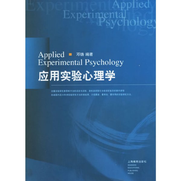 应用实验心理学 邓铸 国别 中国大陆 上海教育出版社 9787544407014