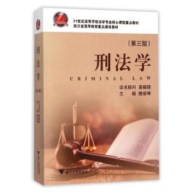 刑法学(第3三版) 楼伯坤 浙江大学出版社 9787308149693