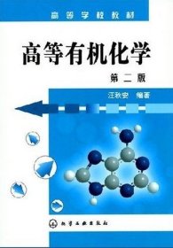 高等有机化学(第二2版) 汪秋安 化学工业出版社 9787122002839
