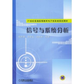 信号与系统分析 张华清 机械工业出版社 9787111169529