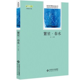 繁星.春水 李观政 北京师范大学出版社 9787303176465