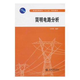 简明电路分析 吉培荣 中国水利水电出版社 9787517013570