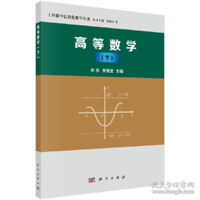 高等数学(下) 余东 科学出版社 9787030580375