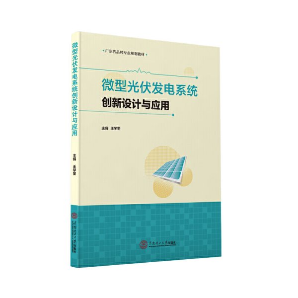 微型光伏发电系统创新设计与应用 王学奎 华南理工大学出版社 9787562360261