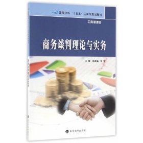 工商管理类//商务谈判理论与实务 杨剑英 常军 南京大学出版社 9787305173943