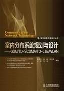 室内分布系统规划与设计：GSM/TD-SCDMA/TD-LTE/WLAN