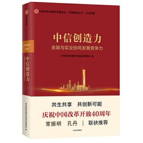 中信创造力:金融与实业协同发展竞争力 中信改革发展研究基金会课题组 中信出版社 9787508690209