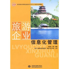 旅游企业信息化管理 周贺来 王彬 中国水利水电出版社 9787508470245