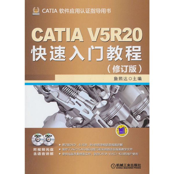 CATIA V5R20快速入门教程（修订版）