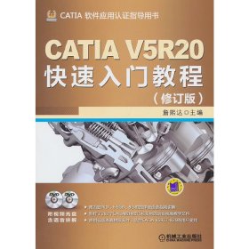 CATIA V5R20快速入门教程-(修订版) 詹熙达 机械工业出版社 9787111429104