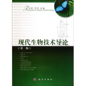 现代生物技术导论(第二2版) 吕虎 华萍 科学出版社 9787030304858