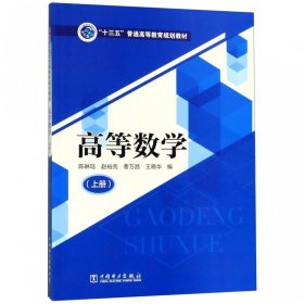 “十三五”普通高等教育规划教材高等数学（上册）