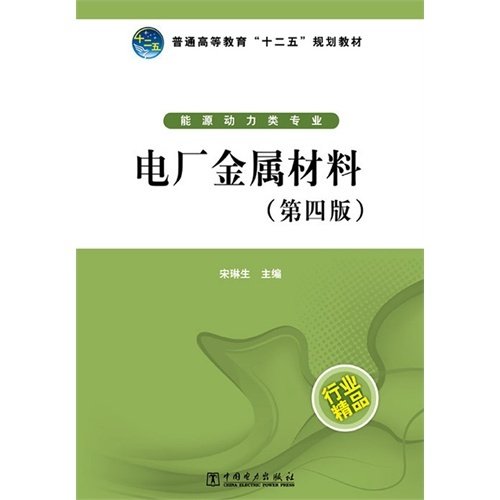 普通高等教育“十二五”规划教材：电厂金属材料（第4版）