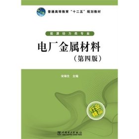 普通高等教育“十二五”规划教材：电厂金属材料（第4版）