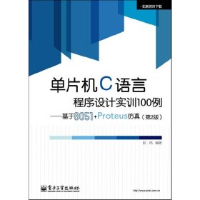 单片机C语言程序设计实训100例（基于8051Proteus 仿真）(第2二版) 彭伟 电子工业出版社 9787121186554