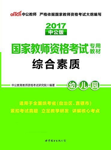 2013中公·教师考试·国家教师资格考试专用教材：综合素质幼儿园（新版）