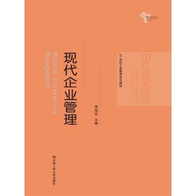 21世纪工商管理系列教材：现代企业管理