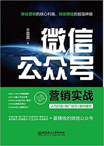 微信公众号营销实战 于雷霆 北京理工大学出版社 9787568225625