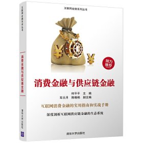 消费金融与供应链金融 何平平 清华大学出版社 9787302485186