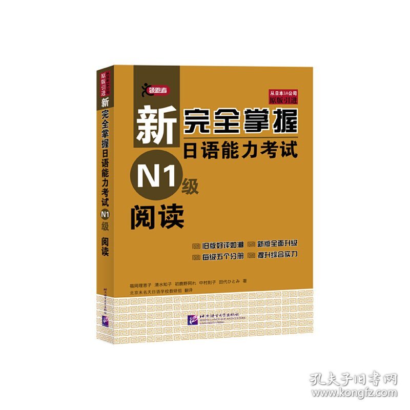 新完全掌握日语能力考试 阅读 N1级 福冈理惠子 北京语言大学出版社 9787561934128