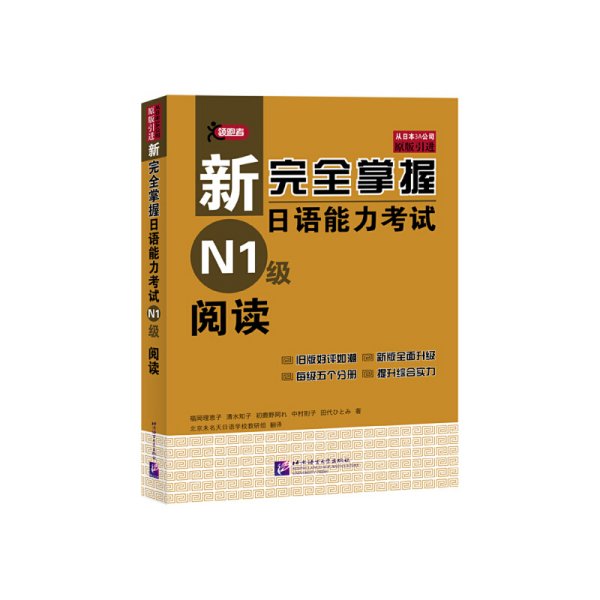 新完全掌握日语能力考试 阅读 N1级 福冈理惠子 北京语言大学出版社 9787561934128