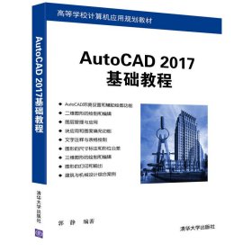 AutoCAD 2017基础教程 郭静 清华大学出版社 9787302456728