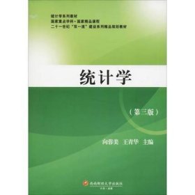 统计学(第三3版) 向蓉美 王青华 西南财经大学出版社 9787550436503