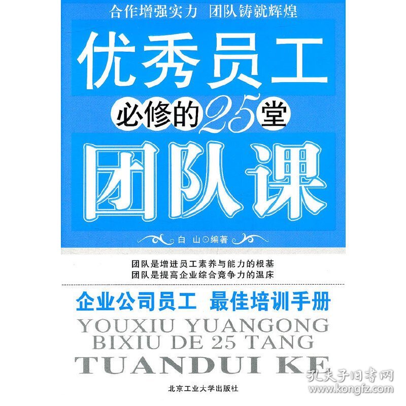 优秀员工必修的25堂团队课 白山 北京工业大学出版社 9787563928996