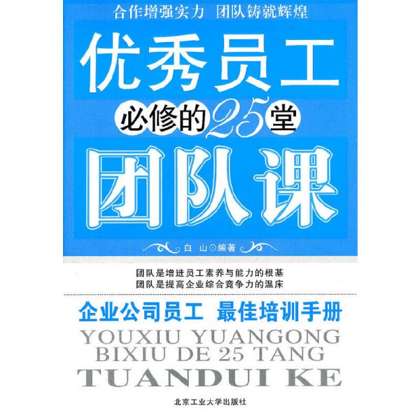 优秀员工必修的25堂团队课 白山 北京工业大学出版社 9787563928996